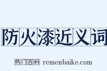 防火漆近义词是什么意思的图片